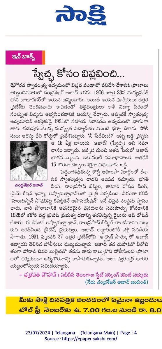 MCN_Chauhan's tweet photo. చంద్రశేఖర్ ఆజాద్ జయంతి సందర్భంగా నేను రాసిన ఆర్టికల్ సాక్షి దిన పత్రిక 
- ఛత్రపతి చౌహాన్ (ABVP తెలంగాణ స్టేట్ వర్కింగ్ కమిటీ మెంబర్) https://t.co/retSuz3hyd