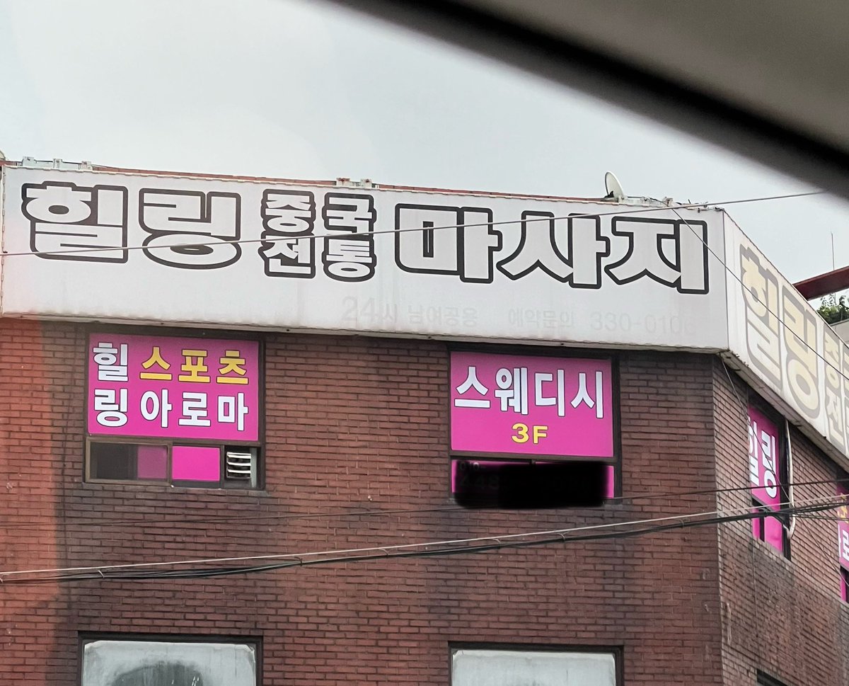 스웨덴 사람이 해주는 중국 전통 마사지인가 했는데 스웨디시 마사지가 세계 3대 마사지 중 하나란다.