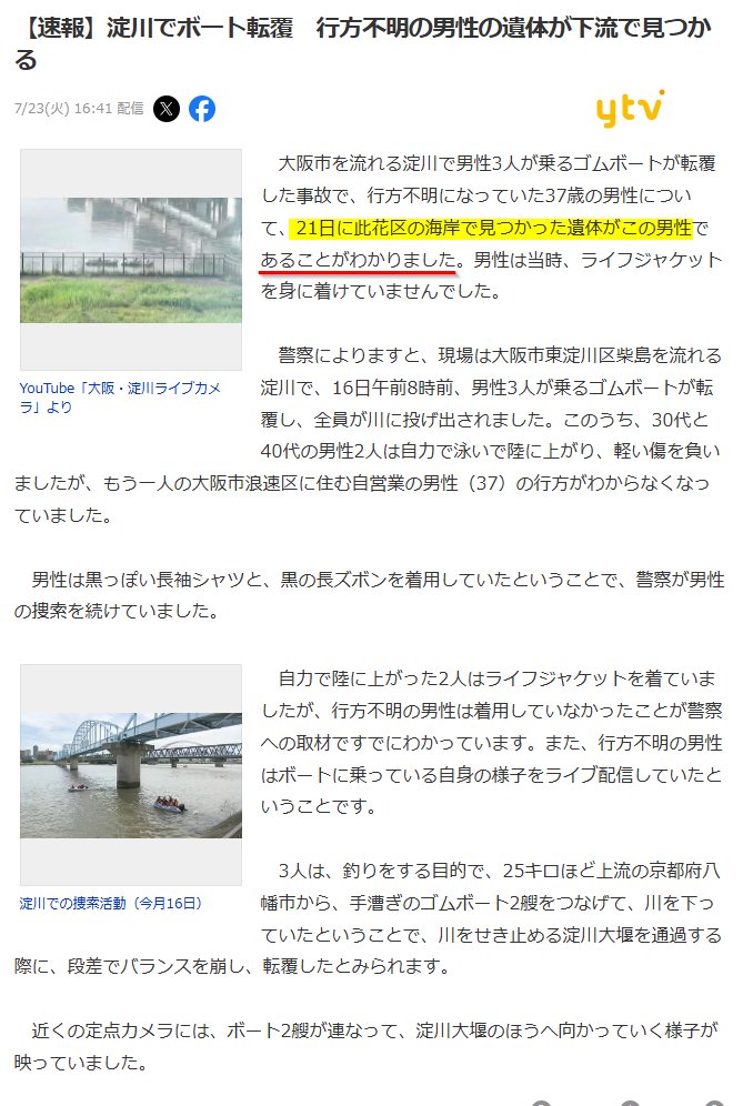 asinukimss's tweet photo. 📘<速報>見つかった遺体が森野妖精さんと判明
      (きょう16:41)

📌二日前(21日)に遺体が見つかっていた
📌海岸(此花区)で見つかる
 ・きょう妖精さんと判明

📰Yahooニュース 16:41
https://t.co/sbZk8Ro17y
#森野妖精 #堰 #ボート #ツイキャス