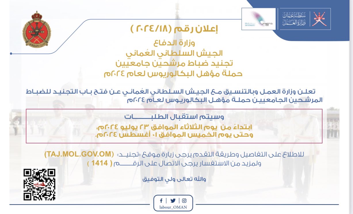 إعلان رقم (١٨/٢٠٢٤)
وزارة الدفاع 
الجيش السلطاني العُماني
تجنيد ضباط مرشحين جامعيين حملة مؤهل البكالريوس لعام ٢٠٢٤م