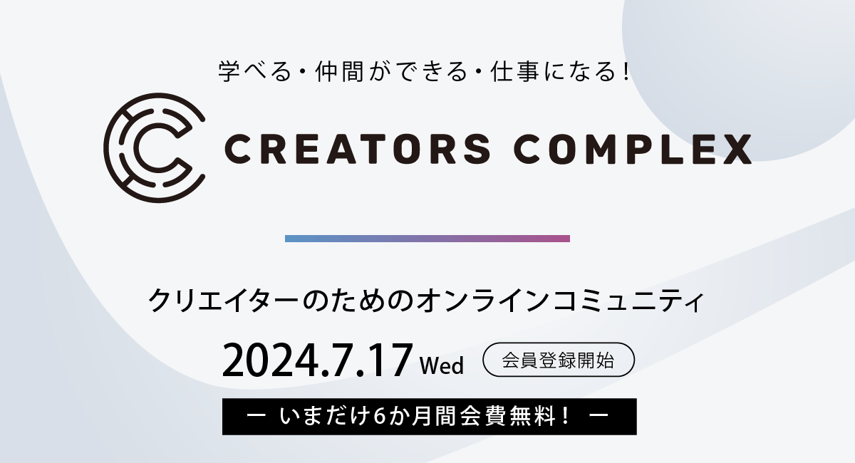 FellowsCA201312's tweet photo. 🟪弊社のオンラインコミュニティ『クリエイターズコンプレックス』(#CREATORSCOMPLEX)は
✏スキルが学べる
著名・現役クリエイターの講座コンテンツが見放題
🤝クリエイター仲間ができる
会員同士で気軽にやり取りが可能
💻仕事になる
プロフにポートフォリオを書くことで仕事につながるかも?
この、現役クリエイターのための新しいコミュニティに興味がある方は下記ページをご覧ください。
👇
https://t.co/bsVpzGRFCp
📣今なら6️⃣カ月間会費無料キャンペーン&事前会員登録受付中‼️