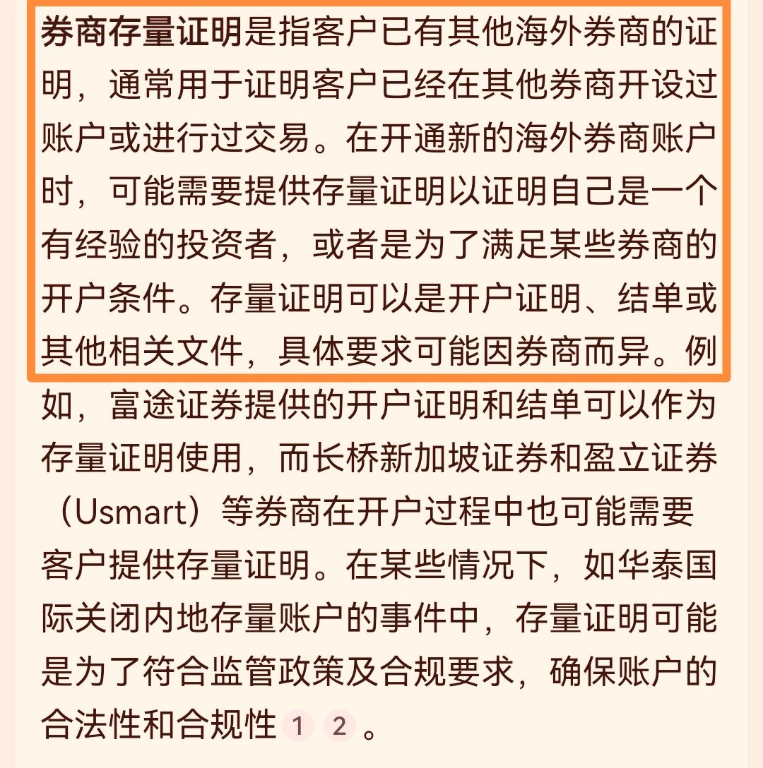 在富途、老虎被要求提交存量证明之后，香港长桥也被要求提交6月之前的存量证明了存量证明的意思就是要限制新用户注册，目前仅新加坡长桥还没有关闭新用户 通道，赶早不赶晚，免得以后被困在A股