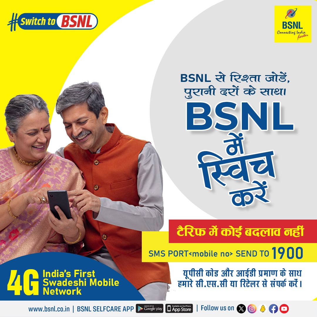 BSNLCorporate's tweet photo. #बीएसएनएल में स्विच करें और किफायती एवं विश्वसनीय कनेक्टिविटी का अनुभव करें। टैरिफ में कोई बदलाव नहीं।

#BSNL #BSNLNetwork #StayConnected #SwitchToBSNL #Switch_To_BSNL #Port_in_BSNL https://t.co/hURO49Hz3v