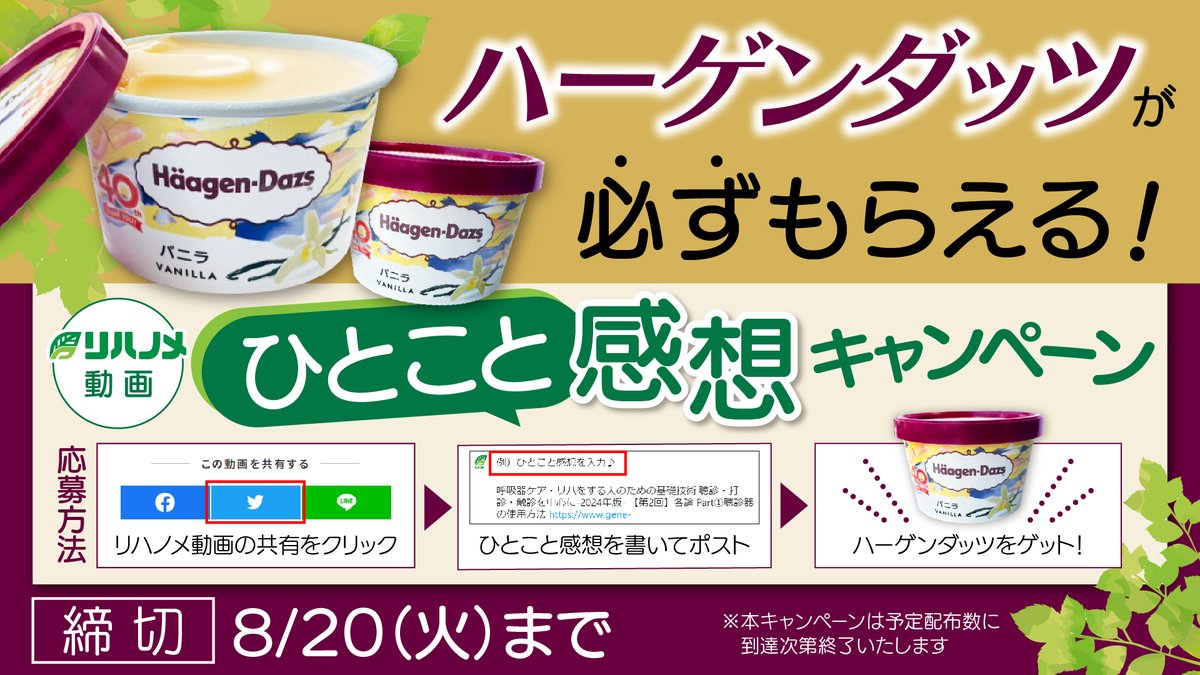 ◤◢◤◢◤◢◤◢◤◢◤◢◤◢◤◢◤◢
ハーゲンダッツが必ず貰える‼🍨
ひとこと感想キャンペーンスタート☀
◤◢◤◢◤◢◤◢◤◢◤◢◤◢◤◢◤◢

夏はアイスを食べながらリハノメを視聴しませんか？
Xでひとこと感想を呟いて、ぜひハーゲンダッツをGETしてください😆✨

■応募方法
①<a href="/gene_llc/">リハノメ【PT・OT・STのための総合オンラインセミナー】</a>