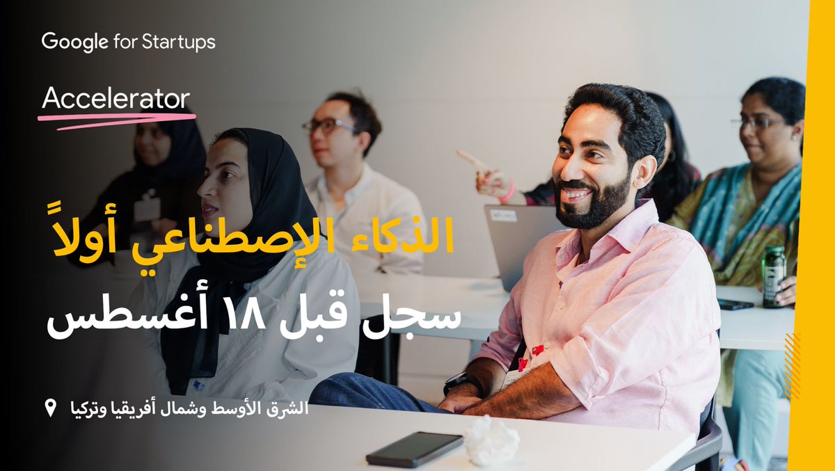 نداء لرواد الأعمال في الشرق الأوسط وتركيا! 🚀
حانت فرصتكم الآن للإنضمام لبرنامج "الذكاء الاصطناعي أولاً" من مسرّعة Google للأعمال، مع ١٠ أسابيع من تطوير مشاريعكم وفرص للإستفادة من موارد Google في أعمالكم.
سجل الآن: goo.gle/ai-first-mena
#AcceleratedWithGoogle