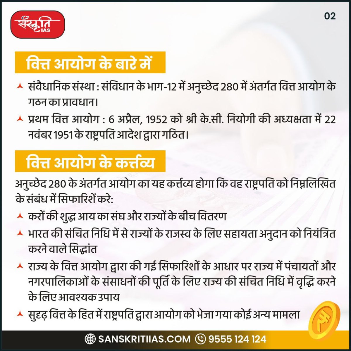 sanskritiias's tweet photo. वित्त आयोग : Finance Commission
https://t.co/n1Bxa9v3Ef
#FinanceCommission #FinanceCommissionOfIndia #FiscalPolicy #EconomicPlanning #FiscalFederalism #IndianEconomy #PublicFinance #RevenueDistribution #StateFinances #EconomicReforms #CentralFinance #FinancialGovernance #EconomicDevelopment #TaxReforms #IntergovernmentalTransfers #IAS #UPSC #CivilServices #Prelims #SanskritiIAS #CurrentAffairs