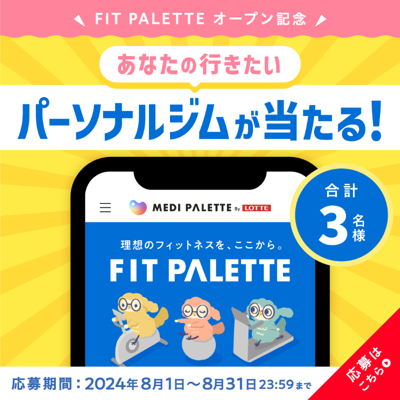 choicecare_m's tweet photo. ／
スポーツジム検索サイト
FIT PALETTEオープン記念🎁
＼

あなたの行きたいパーソナルジムを#プレゼント✨
あなたもボディメイクしませんか？

ロッテのお菓子詰め合わせ🍫
#プレゼントも同時開催✨（合計20名様）
本アカウントをフォローしてこの投稿をリポストしてね！
📢フォロー済の方もOK