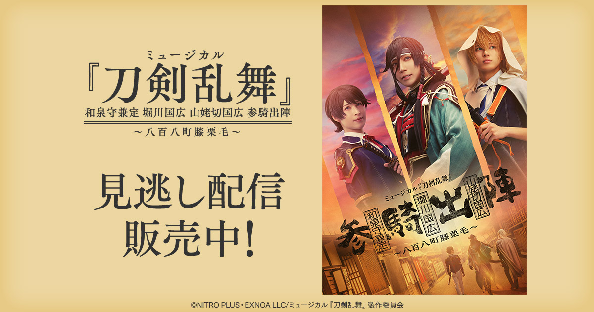 ミュージカル『刀剣乱舞』 参騎出陣 DVD 予約特典ブロマイド