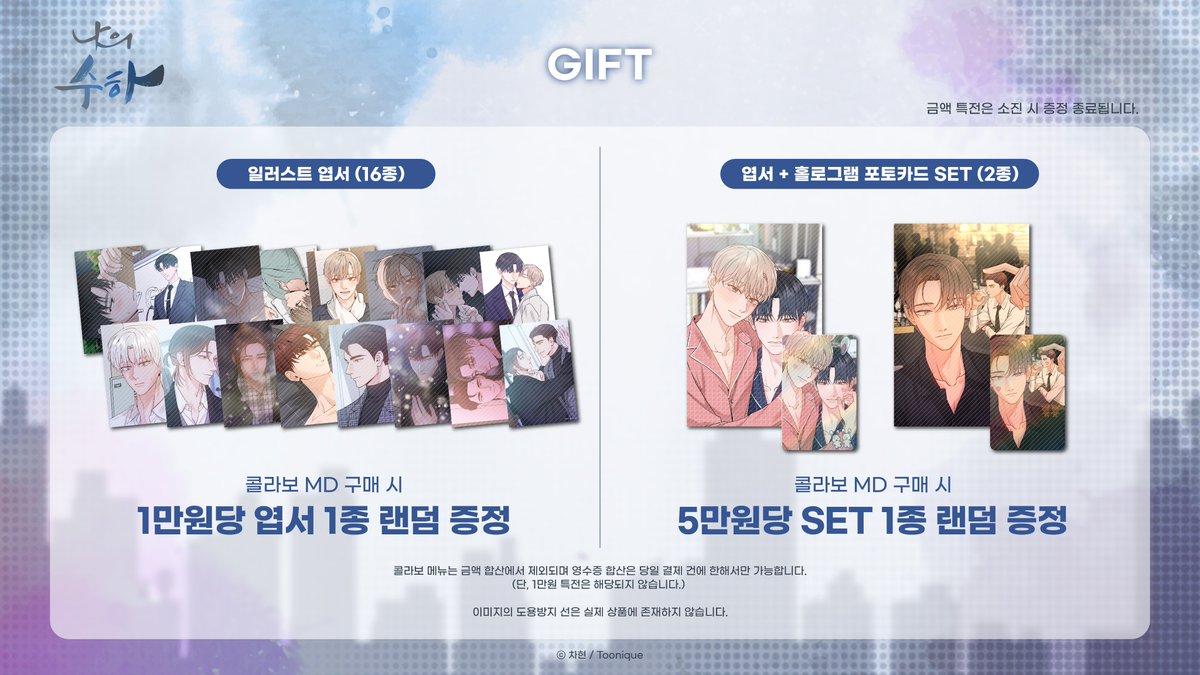 Toonique7's tweet image. 💼투니크 X 나의 수하🥃

MD 및 금액 특전 공개!
자세한 사항은 아래 이미지를 확인 해주세요 ♡

#나의수하 #나의수하카페 #콜라보카페 #차현 #투니크