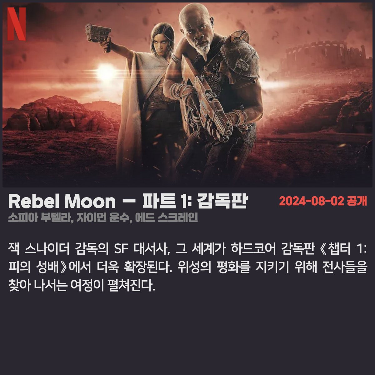 #넷플릭스 #넷플릭스_공개예정 「Rebel Moon — 파트 1: 감독판」 2024.08.02 소피아 부텔라, 자이먼 운수, 에드 스크레인 잭 스나이더 감독의 SF 대서사,...