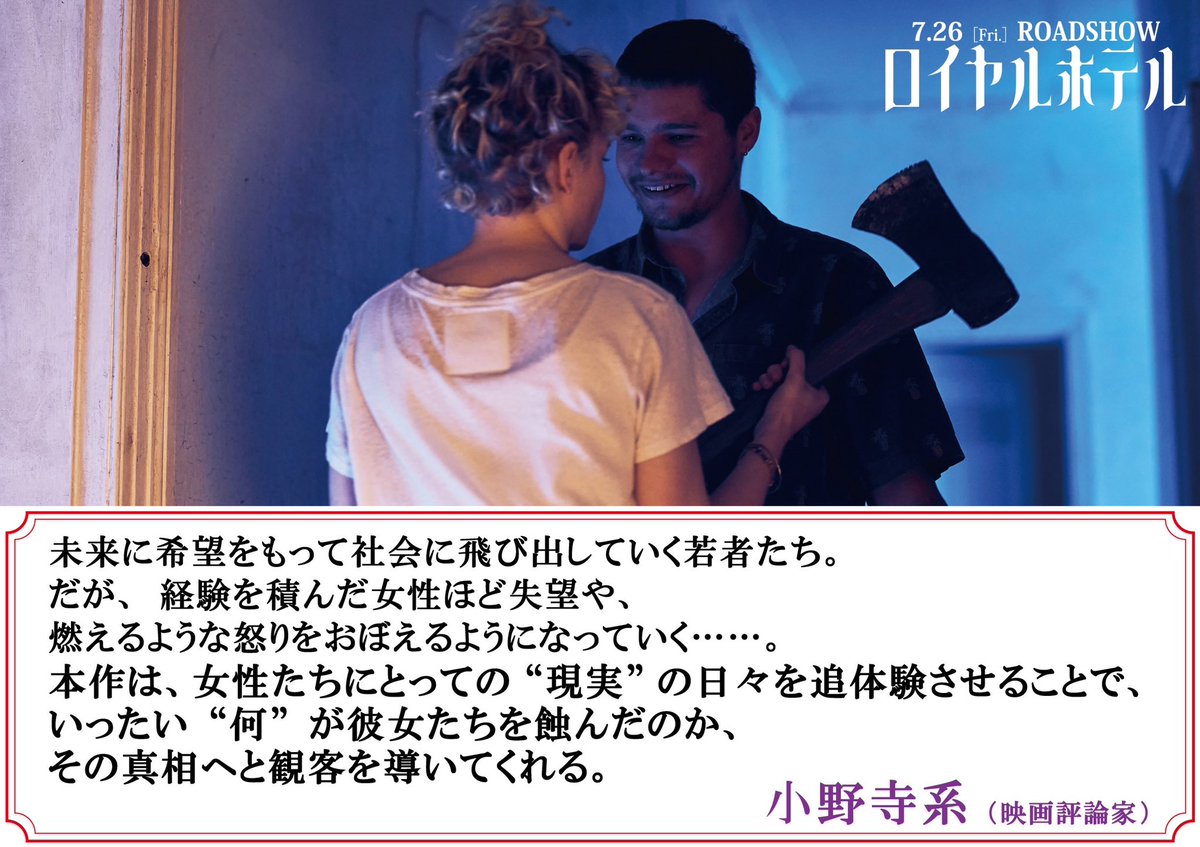 ║ 𝙲𝙾𝙼𝙼𝙴𝙽𝚃 ║

#小野寺系さん（映画評論家）からコメント到着！
<a href="/kmovie/">小野寺系 / Kei Onodera</a> 

“女性たちにとっての“現実”の日々を追体験させることで、いったい“何”が彼女たちを蝕んだのか、その真相へと観客を導いてくれる”

＿＿＿＿＿🪓🪓

映画『#ロイヤルホテル』
𝟕.𝟐𝟔㊎公開
unpfilm.com/royalhotel