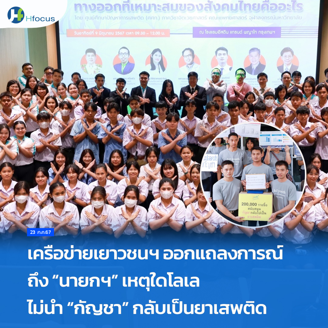 hfocusnews's tweet photo. เครือข่ายเยาวชนฯ ออกแถลงการณ์ถึง “นายกฯ” เหตุใดโลเลไม่นำ “กัญชา” กลับเป็นยาเสพติด
https://t.co/XMkysMynSK
#Hfocus #กัญชา #เครือข่ายเยาวชนไม่นะกัญชา #YNAC https://t.co/5LyGq8eMG2