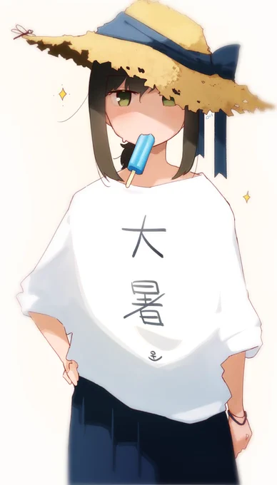 大暑に対処