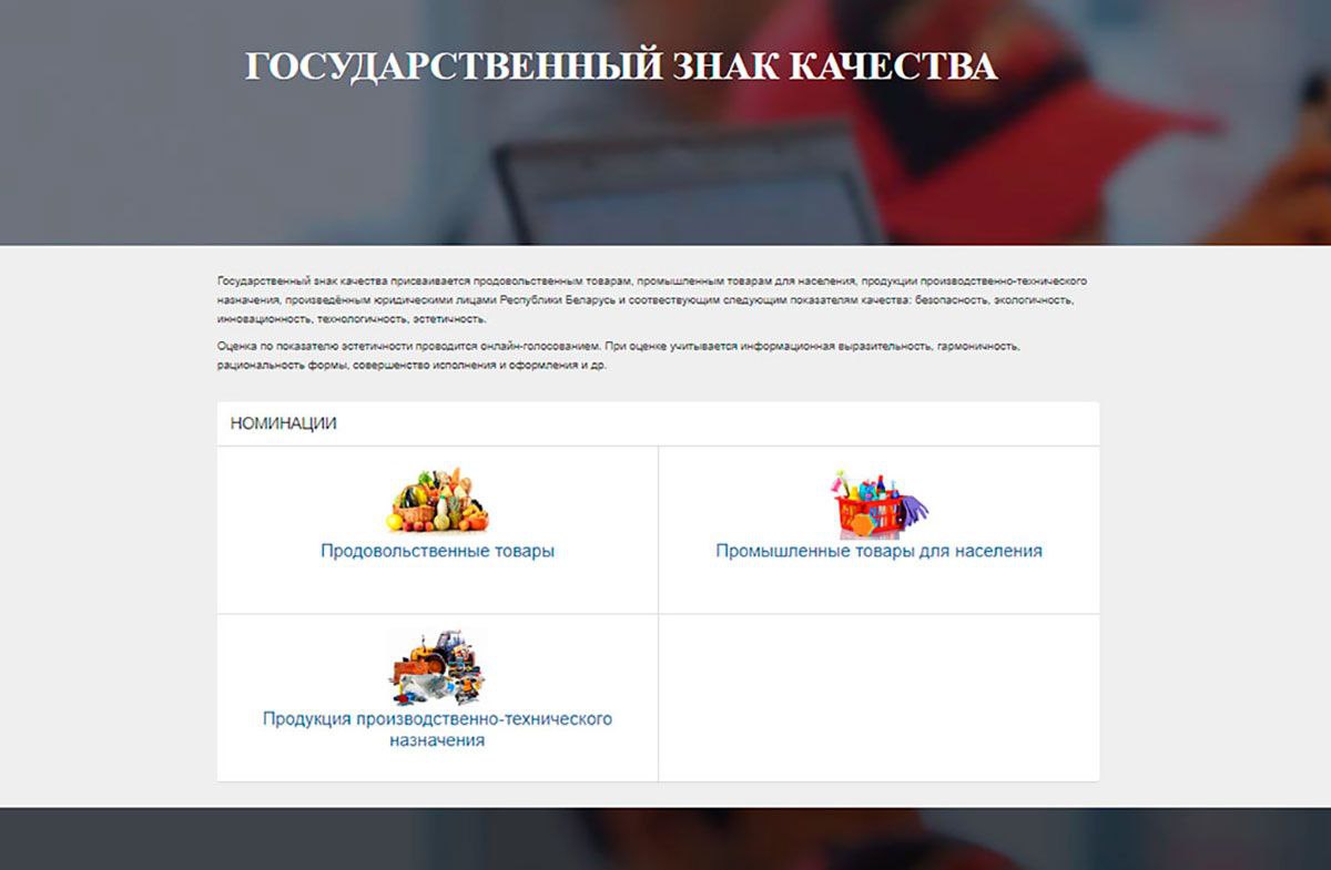 До 26 июля включительно потребители могут оценить претендующую на Государственный знак качества продукцию по показателю эстетичности.

Сделать это можно онлайн в тематическом разделе «Государственный знак качества» на портале «КАЧЕСТВО.БЕЛ» – vote.gskp.by.