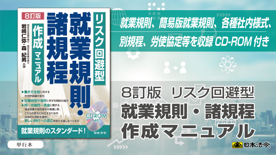 改訂版】 「8訂版 リスク回避型 就業規則・諸規程作成マニュアル