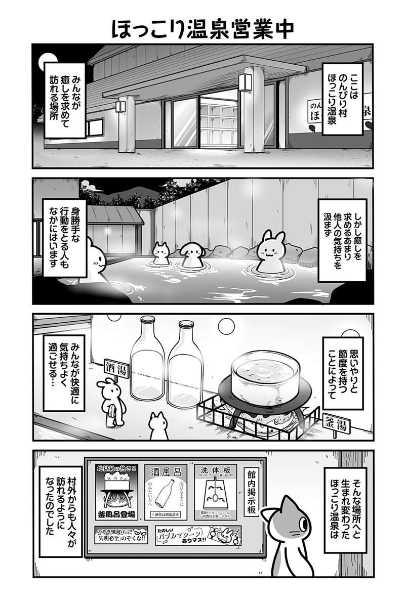 動物たちがのんびり平和に暮らす村の温泉の話(4/4)

【お知らせ】
「のんびり村の役場猫」 単行本2巻発売中&amp;ツイ4にて連載中です🐈
愛する村を守る為、手段を問わず制裁を下す猫守さんは未だ健在。
お求めは書店または各販売サイトにてどうぞ。  

 【Amazon】
https://t.co/KAulzVqiWx 