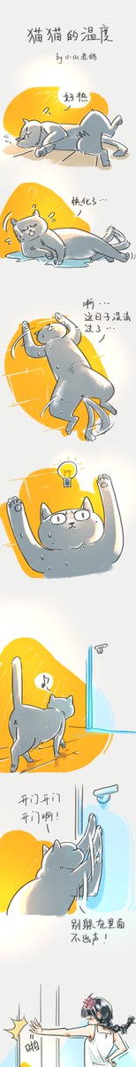 PM_Skin's tweet photo. 猫猫的温度
夏天的猫超难伺候！ 热了不行，冷了也不行，还一定要睡地板，让它在空调房睡小窝也不行！ 最喜欢的位置是打开门的空调房门口！ 知不知道夏天电力紧张啊！
#猫 #漫画 #夏 https://t.co/UGXnQxtMFu