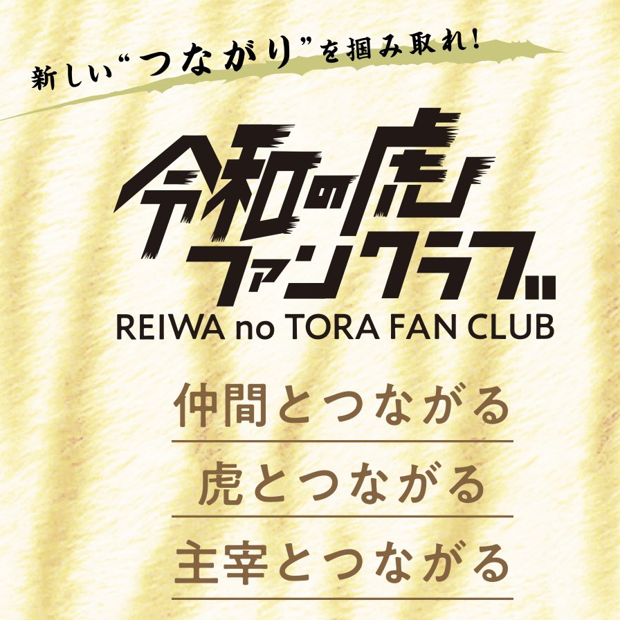 令和の虎ファンクラブ (@reitorafanclub) / Posts / X