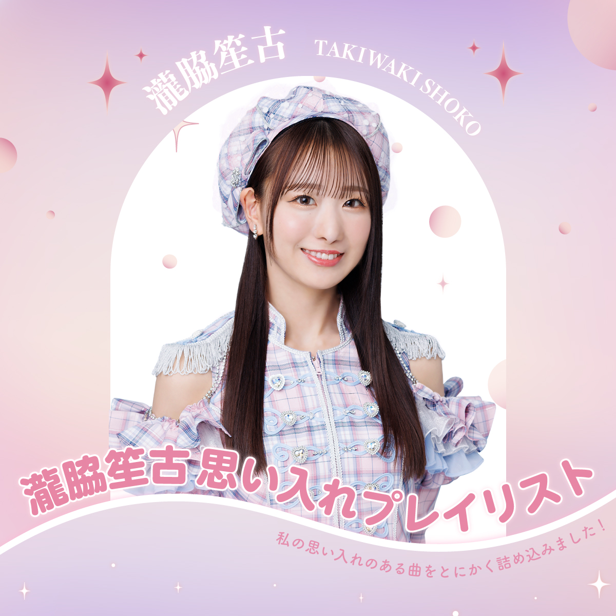 LOVEメンバー💓 セレクトプレイリスト毎日公開🏝️ ＼ #イコラブ