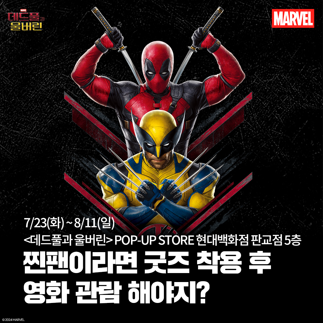 #데드풀과울버린 #케찹과머스타드 ❤데드풀&울버린 팝업 판교점💛 ⚔ 기간 : 2024. 07. 23(화) ~ 08. 11(일) ⚔ 영업시간 : 10:30 ~ 20:00 ⚔ 위치 : 현대백화점...