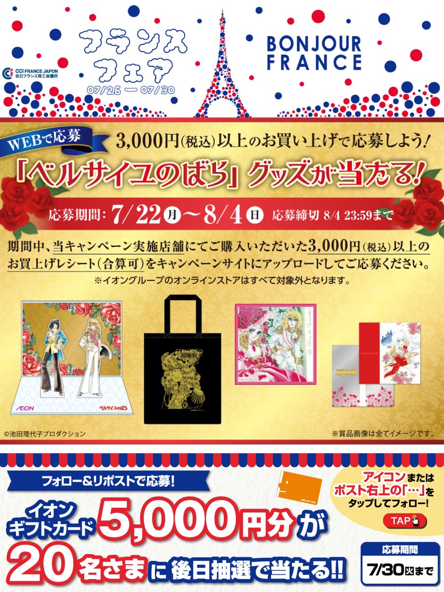AEON_JAPAN's tweet photo. 予告📢7/26～30
#フランスフェア 🇫🇷

#ベルサイユのばら グッズが当たる
キャンペーン開催中🌹8/4迄
https://t.co/vcYpY811tm

7/30迄CP開催中
①@AEON_JAPANをフォロー
②本投稿をリポスト
後日抽選でイオンギフトカードが当たる‼

#イオンチャレンジ
#イオンフランスフェア
https://t.co/7z8ugYVgjh https://t.co/O0EFPNOli5