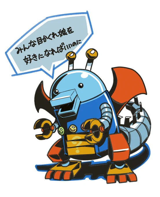 好きな性癖発表メカドラゴン 