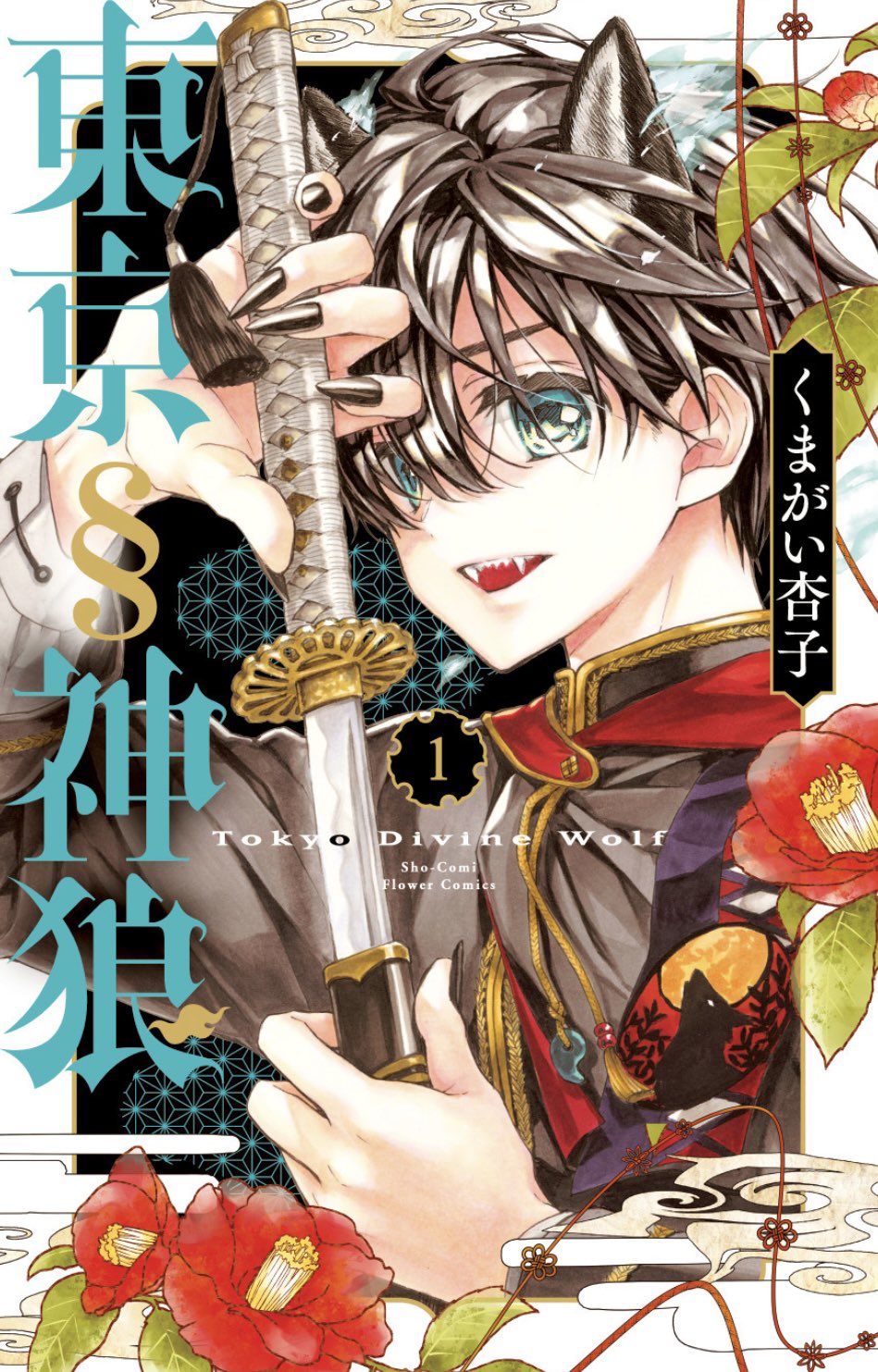 くまがい杏子/東京神狼⑤7/26発売 on X: 