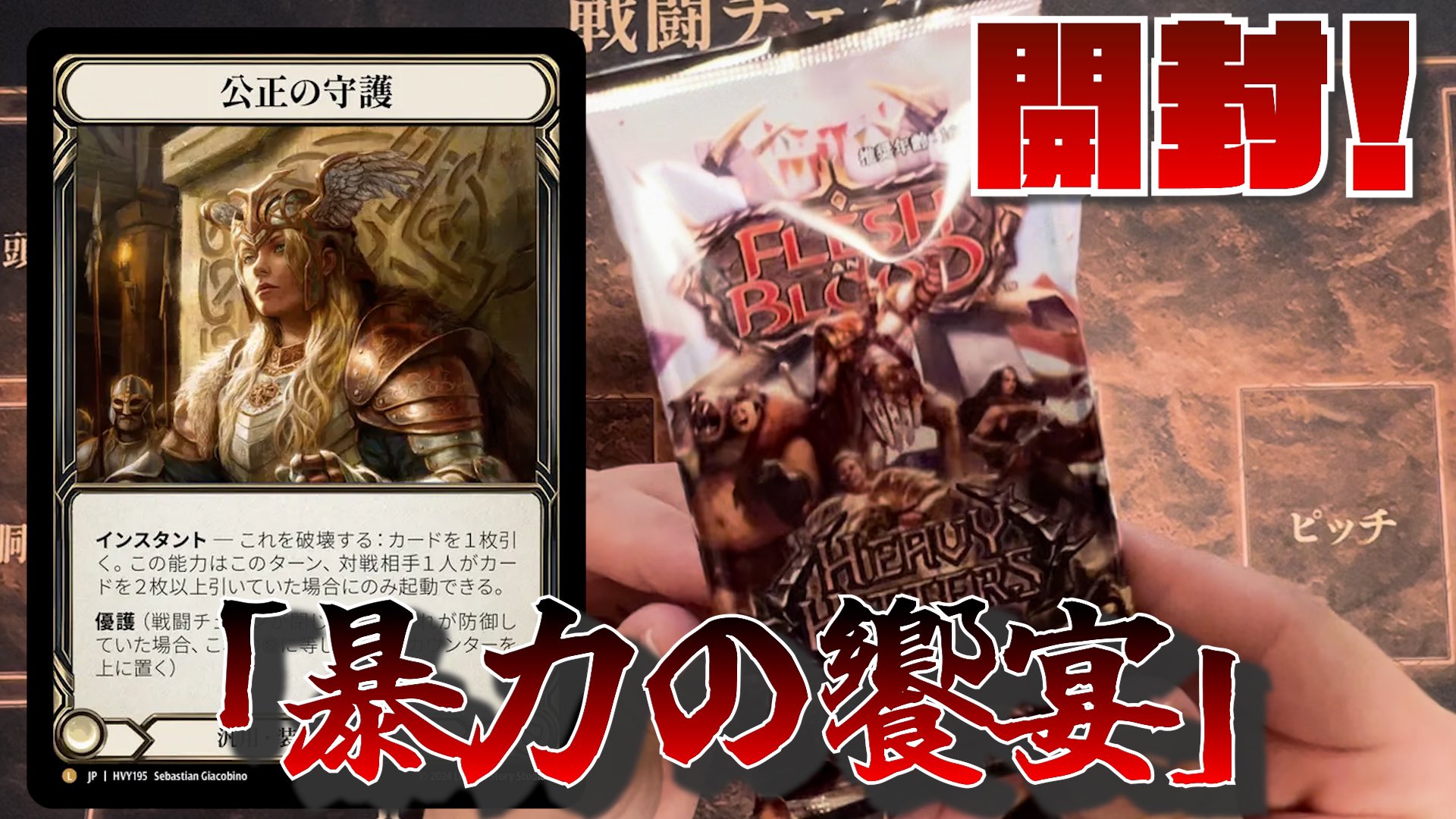 flesh and blood 公正の守護日本語