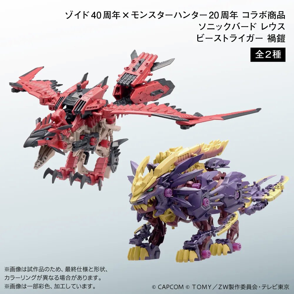 ゾイド モンスターハンター コラボ 2点セット ゾイド