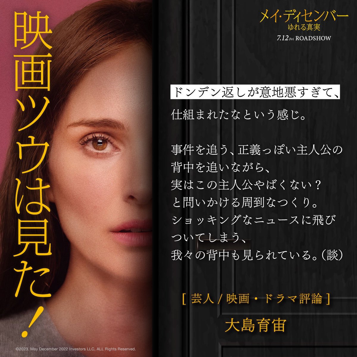 maydecember_jp's tweet photo. #メイ・ディセンバー を観た方の
感想やコメントを紹介する
その名も #映画ツウは見た！🕵️✨

今回は芸人／映画・ドラマ評論で活躍されている大島育宙さん。
……………

ドンデン返しが意地悪すぎて、仕組まれたなという感じ。

……………

全文は画像をチェック👀

また、大島さんが作品のポイントを語る特別動画はこちら。あわせてぜひご覧ください🤲✨
https://t.co/IFtbccS0sz

🦋𝐍𝐨𝐰 𝐒𝐡𝐨𝐰𝐢𝐧𝐠 🦋