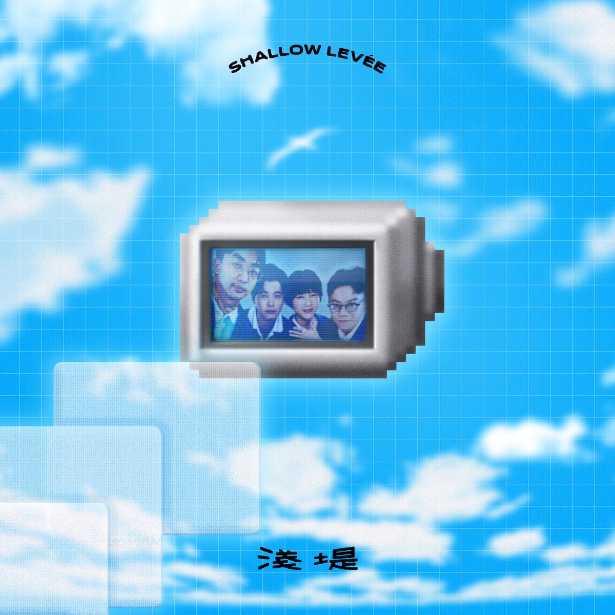 淺堤 Shallow Levée tweet media