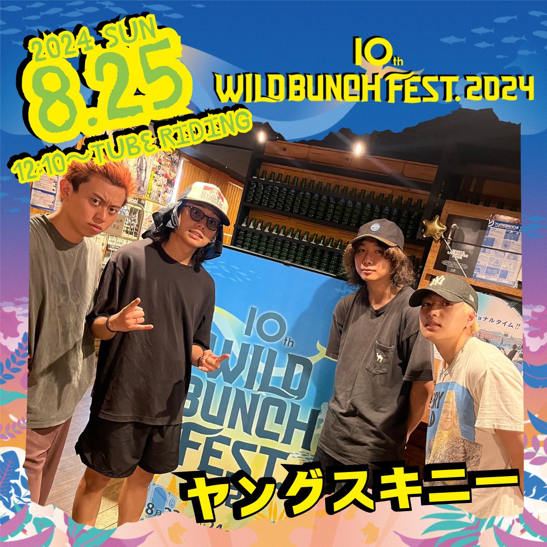 ヤングスキニー ＼ #ワイバン 出演日は3日目の8/25(日)！🐋💚 📍12:10