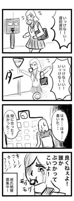 再掲4コマ
『いっけな〜い!遅刻遅刻!』系女子

#4コマ漫画
#漫画が読めるハッシュタグ 