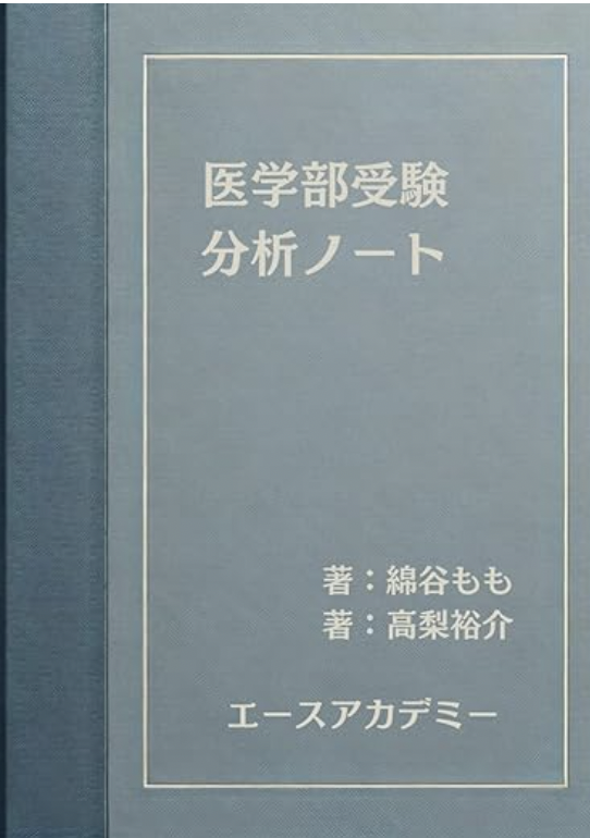 医学部予備校エースアカデミー使用教材セット 指導システム | 医学部予備校ACE Academy