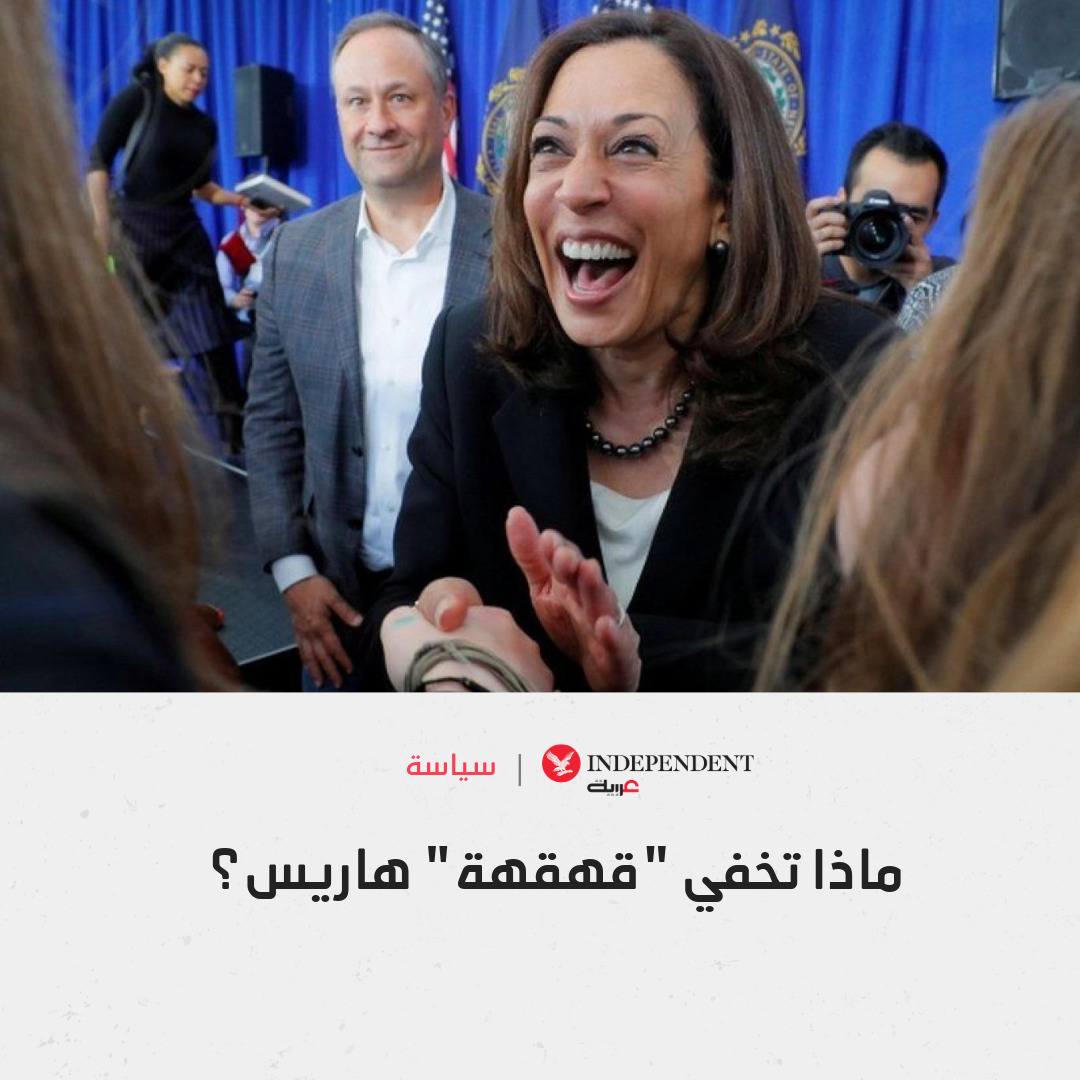 #كامالا_هاريس... الحياة الشخصية للمرشحة المحتملة لرئاسة #أميركا تمثل إحدى قصص الحلم الأميركي 

♦️فمن تكون صاحبة الضحكة المثيرة للجدل؟
♦️وما تاريخها السياسي؟

تقرير "اندبندنت عربية" يجيبكم
الرابط في أول تعليق 
#نكمن_في_التفاصيل | <a href="/engy_magdy10/">Engy Magdy</a>