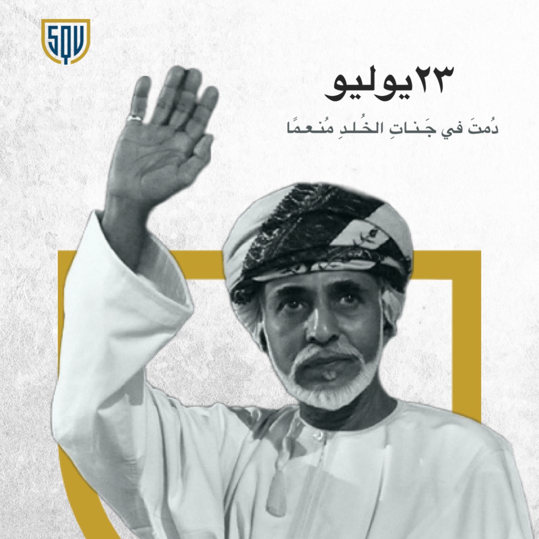 #قابوس_بن_سعيد