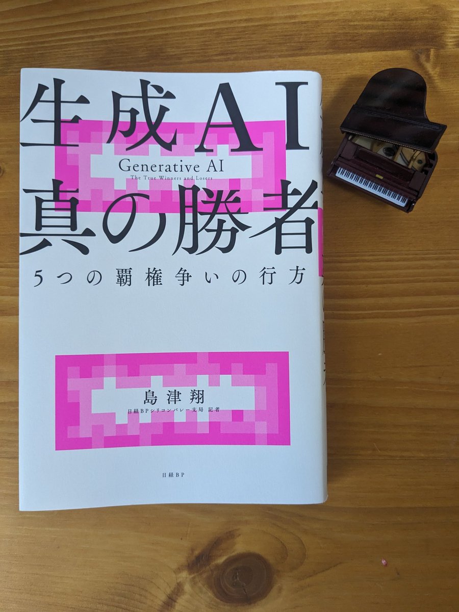 SPRbeginner's tweet photo. 島津翔氏著『生成AI真の勝者』読了。
2024年4月くらいまでのAIに関する世界の動向が一気に復習できる良著。
加えて、著者の独自インタビューによる情報も確認できる。
＃読書記録 https://t.co/JBILvevGZa