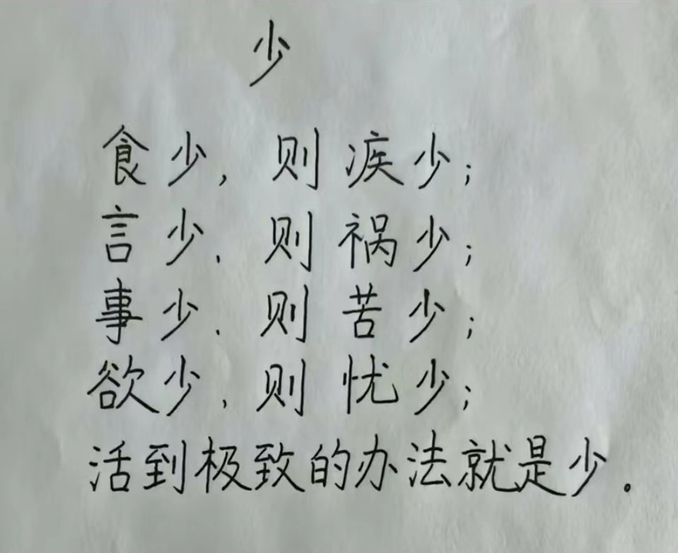 Morris_LT's tweet photo. 食少，则疾少；言少，则祸少；事少，则苦少；欲少，则忧少；活到极致的办法就是少。 https://t.co/Gw5bSl72o8