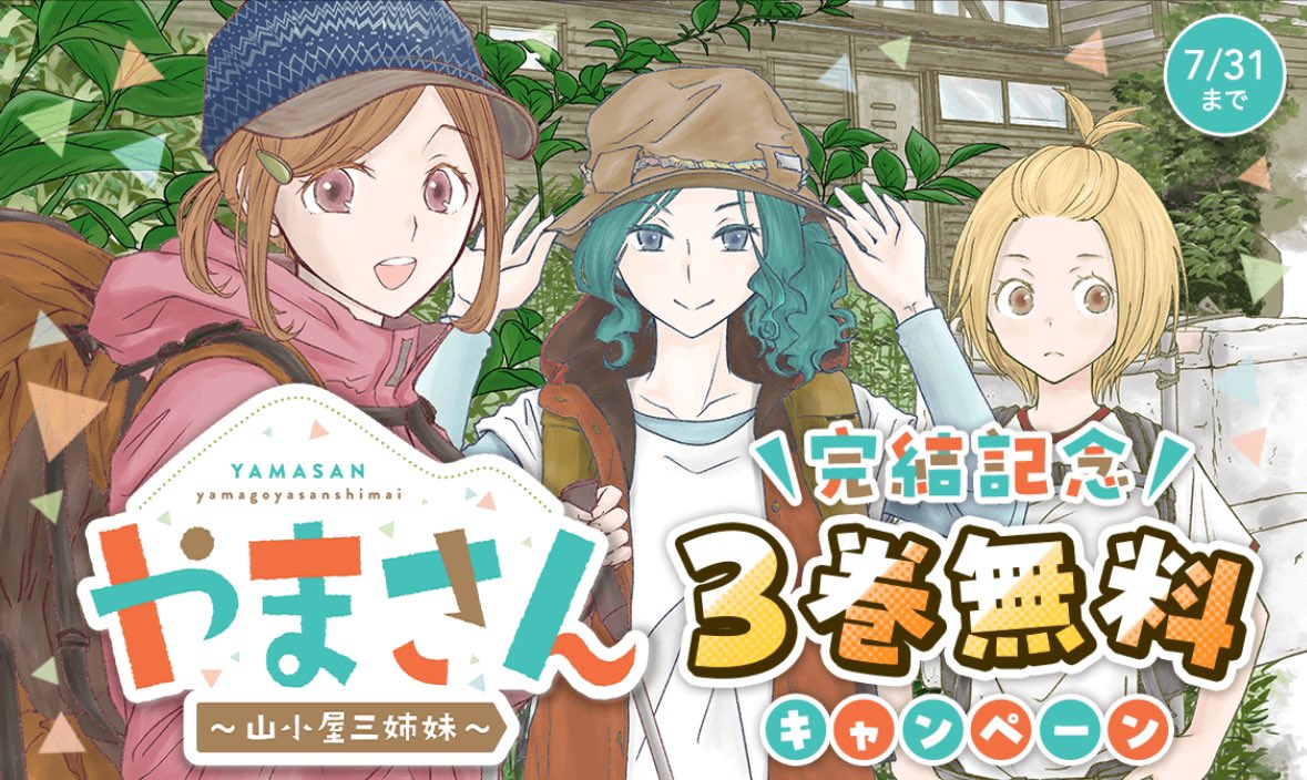 やまさん〜山小屋三姉妹〜【公式】 on X:  