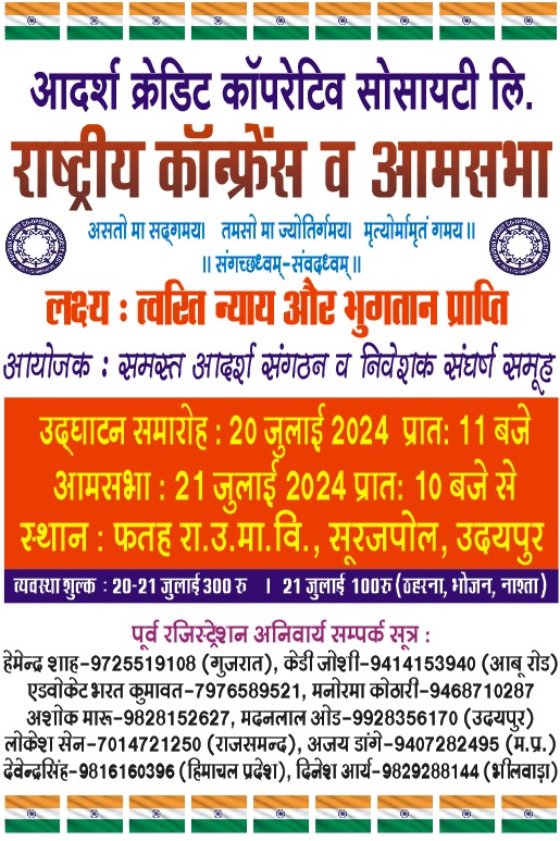 <a href="/AmitShah/">Amit Shah</a> #आदर्श_क्रेडिट_माँगे_न्याय
#आदर्श_निवेशक_माँगे_न्याय
#आदर्श_कर्मचारी_माँगे_न्याय
#आदर्श_ऐजेटं_माँगे_न्याय
जो ससंद देश के सवा सौ करोड से अधिक नागरिको के भाग्य का निर्माण करती है, उस संसद मे आदर्श क्रेडिट सोसायटी के २१ लाख पिडित परिवारो को न्याय नही मिलना कैसी विडंबना है!