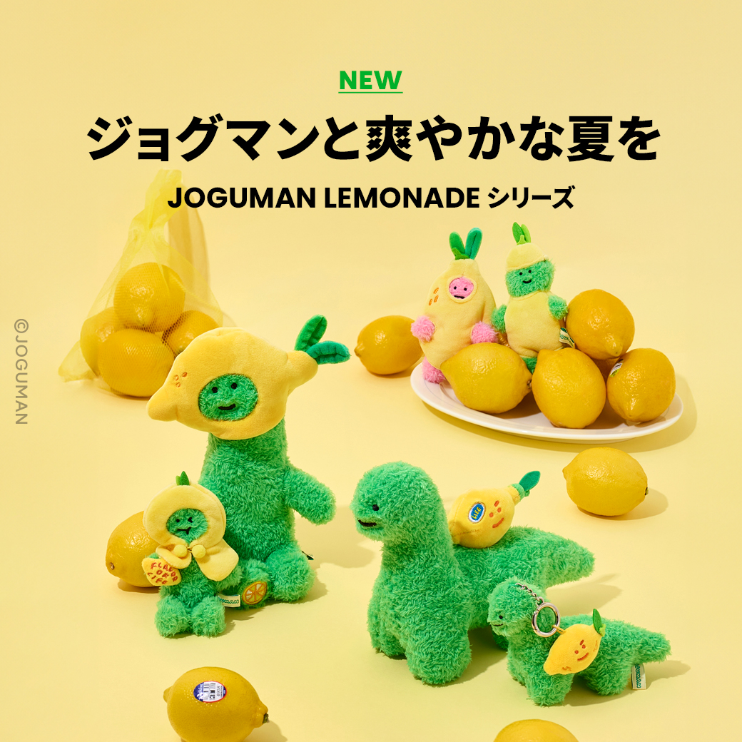JOGUMAN LEMONADE シリーズ🍋 暑い夏をレモンのように、リフレッシュし