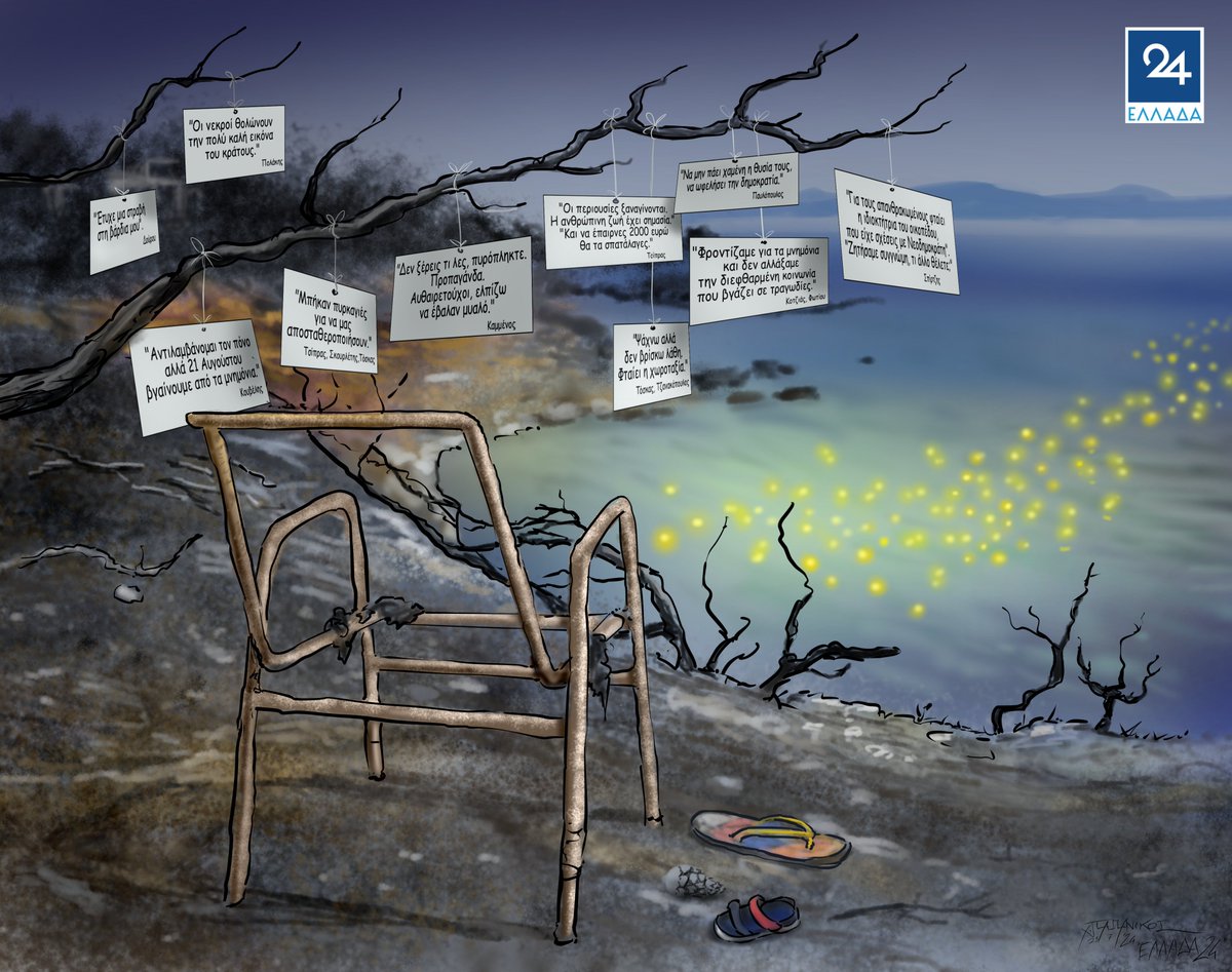 Σκίτσο του <a href="/CPapanikos/">Christos Papanikos</a> για το Ελλάδα 24 (23/7/2024)