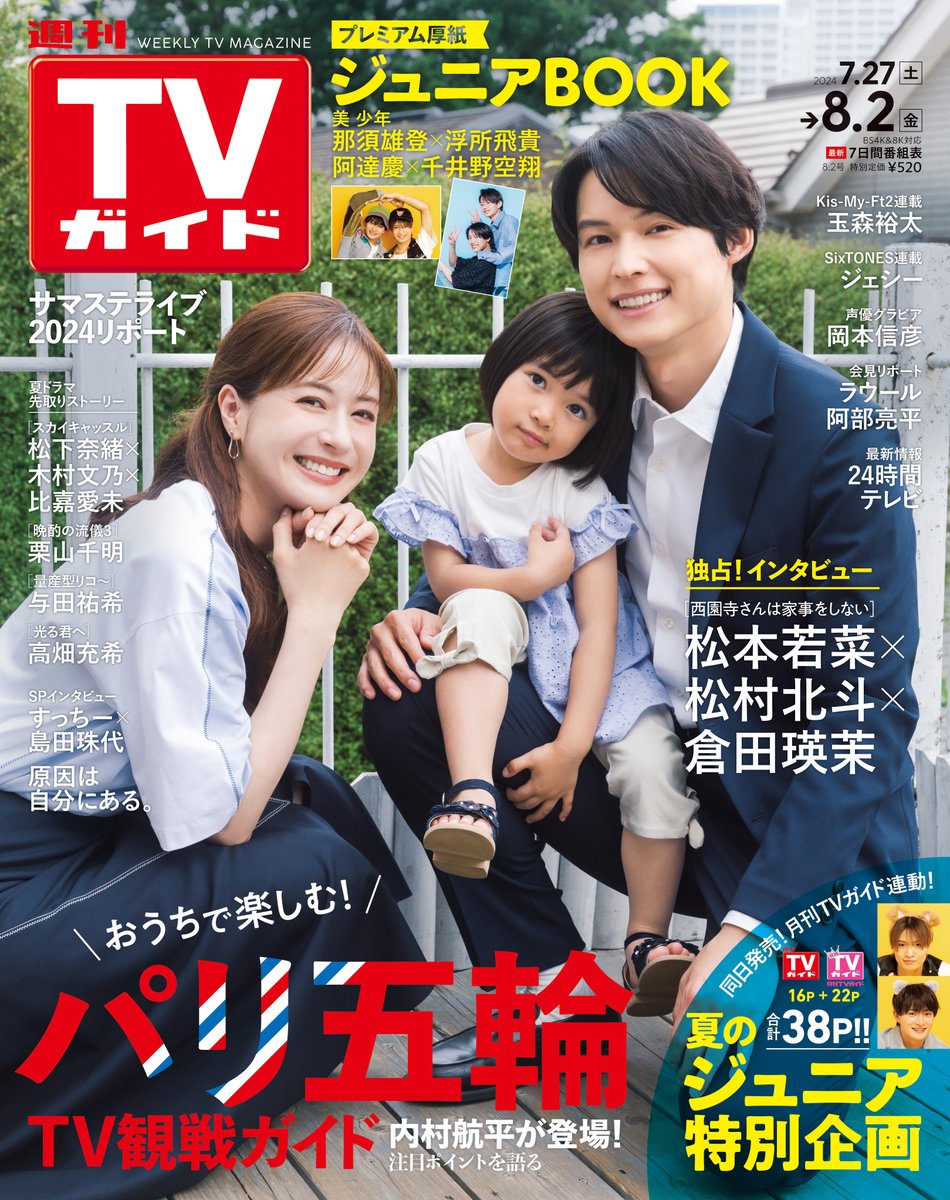 週刊TVガイド8/2号（7月24日発売）#阿達慶 #千井野空翔】#あだちいの