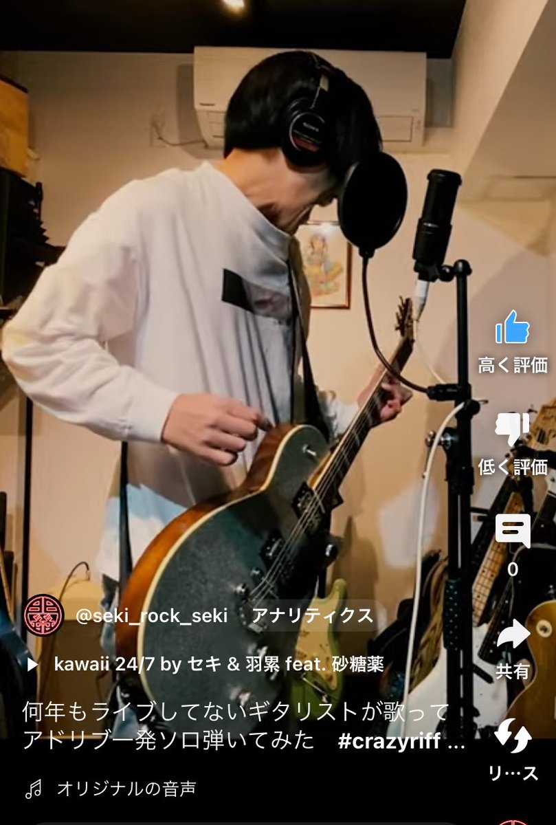 seki_rock_seki's tweet image. たまにはshortsとか貼っとく。
歌は別テイクのやつ適当に貼ってるので半分くらい過ぎたとこからの渾身のアドリブソロ聴いてくれ。

#crazyriffchallange #crazychallenge #crazychallenge #riffchallenge
youtube.com/shorts/6HkJJ7P…