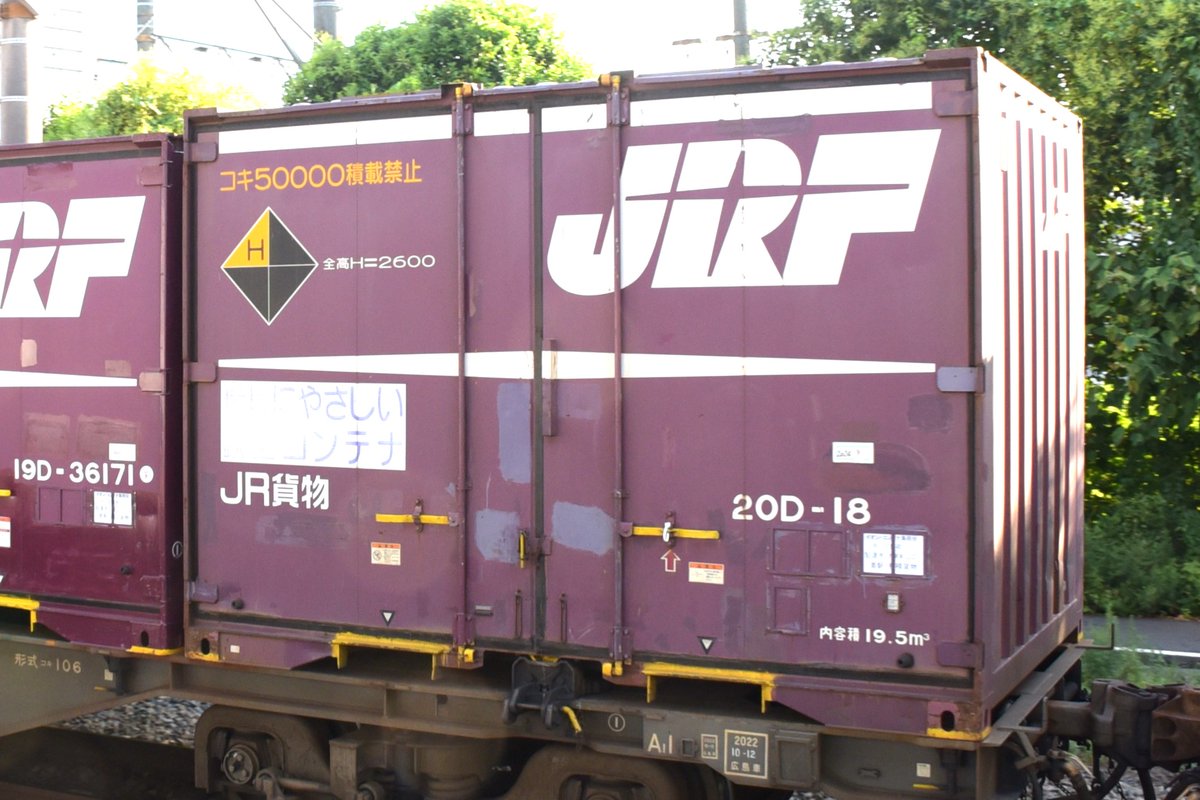 kuhane130's tweet image. 個体番号:20D-18
2024/7/23　積載列車:74ㇾ  
20D型コンテナの二桁番号を撮影 
#74レ #74レ記録 #20D