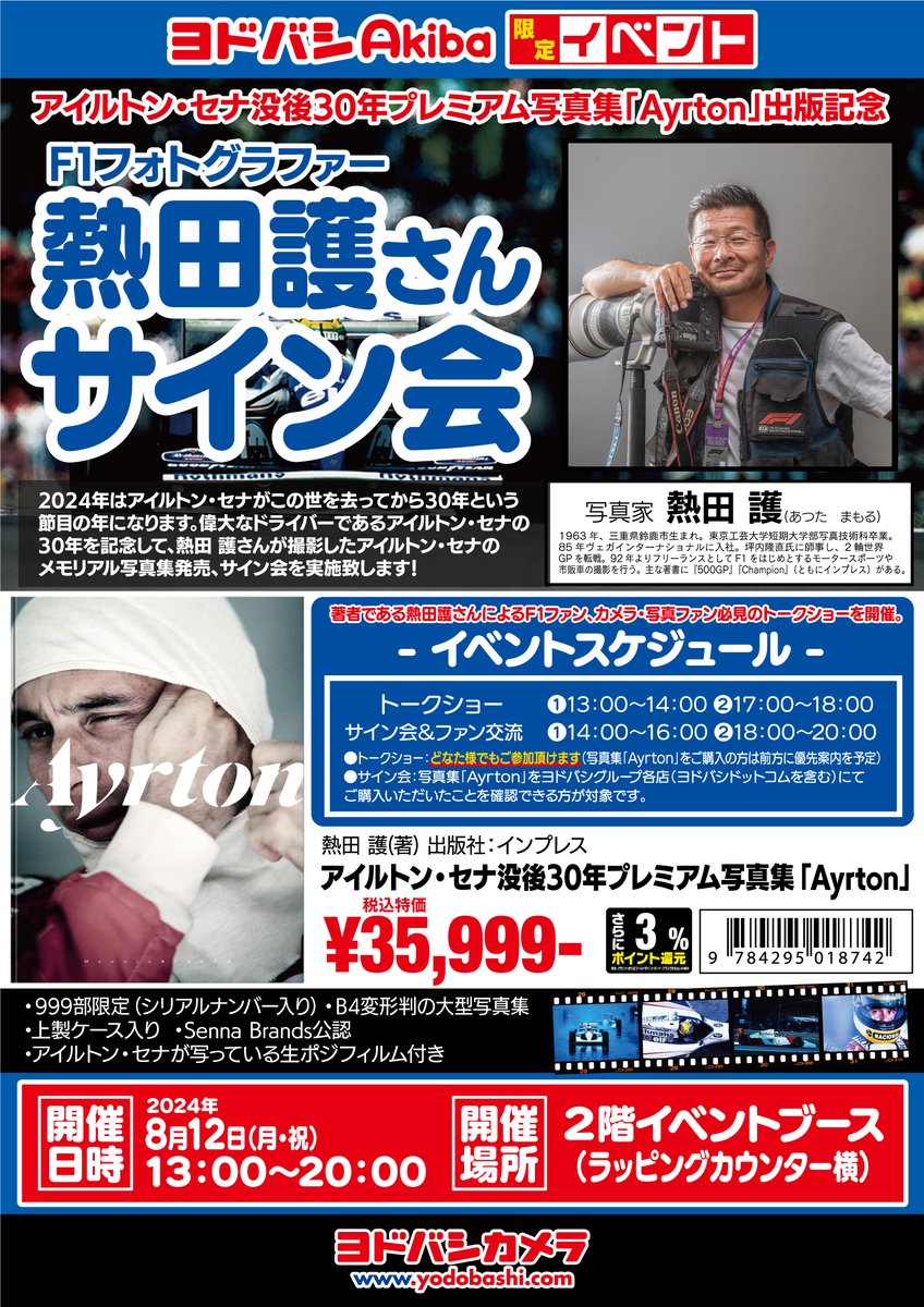 ファン必見🏁サイン会開催‼ ＼ F1フォトグラファー #熱田護 氏の