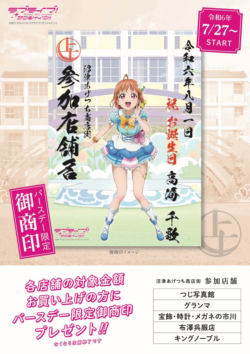 沼津あげつち商店街 ラブライブ！サンシャイン‼︎お誕生日企画 高海