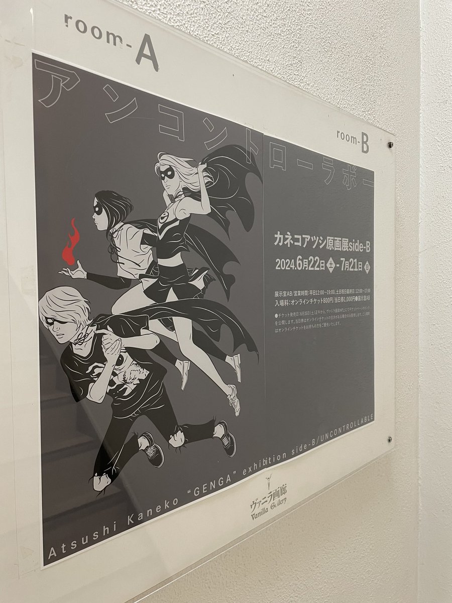 直筆サイン入り カネコアツシ 個展 『アンコントローラボー』 展示会