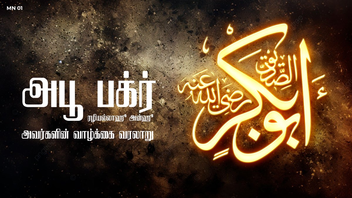 ACJUNEWS's tweet image. ✅ அபூ பக்ர் ரழியல்லாஹு அன்ஹு அவர்களின் வாழ்க்கை வரலாறு

🎙️ அஷ்-ஷைக் அக்ரம் அபுல் ஹஸன் (மதனி)
ஃபத்வாக் குழு உறுப்பினர் - ACJU

🌐 Youtube: youtu.be/L2uBHqrxOcw

🌐 Facebook: fb.watch/tvhkCSnHzZ/

#acju #sahaba #islamichistory