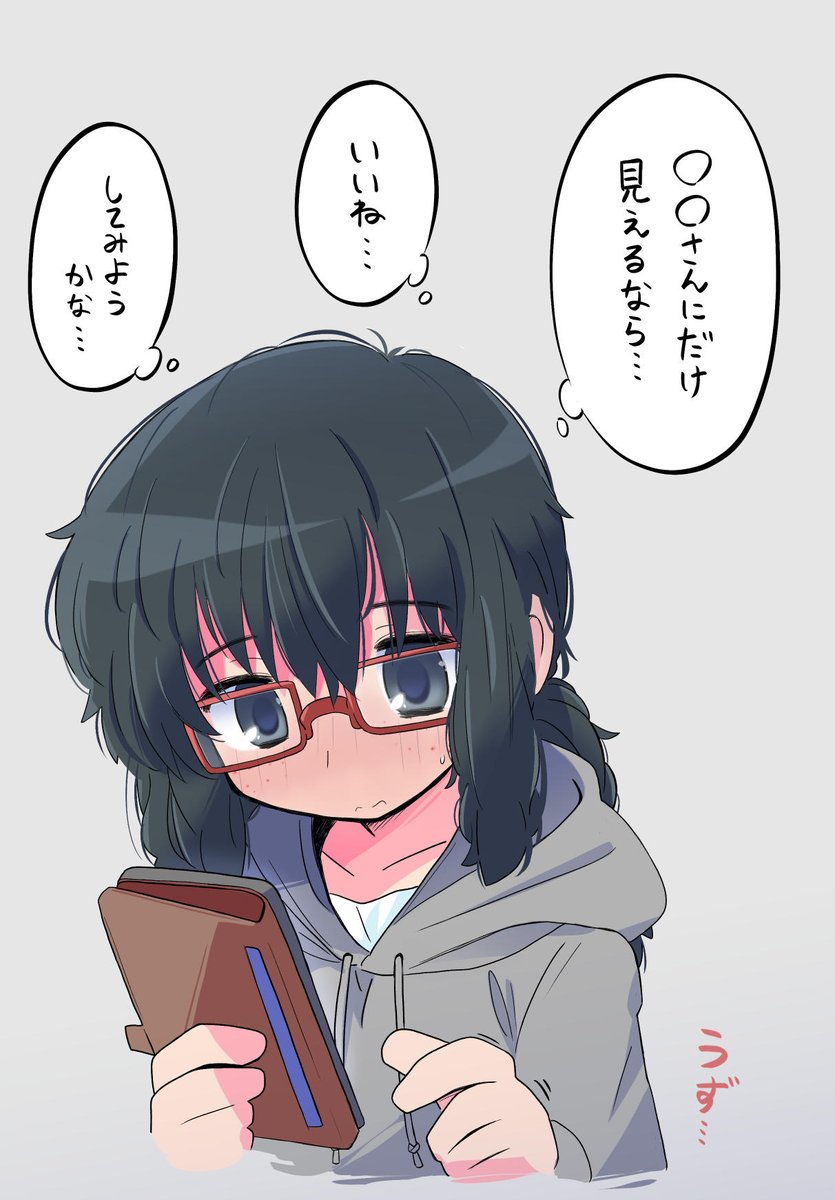 あなたのフォロワーにきっといる自己肯定感低めの地味オタク眼鏡女子シリーズ 
